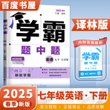 2025秋经纶学霸题中题七年级下上数学英语 苏教版译林版人教版初一上册下册同步提优专项整合作业训练习册畅销教辅书 （25春）译林版-英语下册