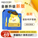 春雨（Papa recipe）蓝春雨提拉保湿面膜10片 焕亮熬夜肌 洋甘菊 韩国进口 情人节礼物