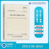 正版现货 JTG C30-2015 公路工程水文勘测设计规范 公路交通水文勘察规范 人民交通出版社