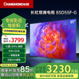 长虹电视85D55F-G 85英寸120Hz高刷巨幕大屏 4+32GB 4K高清LED液晶平板电视 家电以旧换新国家补贴15%