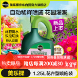 美乐棵 花卉型营养液1.25L/瓶磷酸二氢钾花肥肥花园自动稀释喷施装