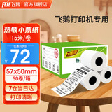 飞鹅收银纸57×50mm热敏打印纸 超市外卖小票纸 热敏纸外卖打印纸 57*50MM小票纸 57*50MM 50卷/整箱