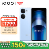 vivo iQOO Neo9 12GB+256GB航海蓝 第二代骁龙8旗舰芯自研电竞芯片Q1 IMX920 索尼大底主摄5G电竞手机