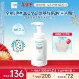 珂润（Curel）保湿洁颜泡沫300ml 氨基酸洗面奶 新年礼物 敏感肌适用