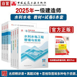 一建教材2025一级建造师2025教材和真题试卷8本套：水利水电专业（教材+试卷8本）中国建筑工业出版社