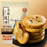 华瑜薄酥脆烧饼170g 原味黄山特产小吃零食饼干糕点梅干菜扣肉酥饼