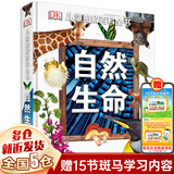 【新华正版】dk儿童百科全书 系列可选： 【单本】DK儿童图解百科全书  自然生命