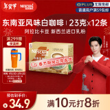 雀巢（Nestle）金牌馆藏白咖啡速溶奶咖伴侣冲调饮品23gX12条王安宇推荐