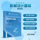 机械设计基础（第四版）  国规教材  新形态教材  数字资源丰富  高版次经典教材  工信部规划教材  国家级一流本科课程配套教材  首批国家精品在线开放课程配套教材