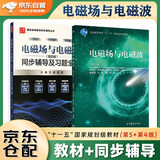 电磁场与电磁波第5版新版教材+第4版九章同步辅导及习题全解（套装共2本）高等教育出版社