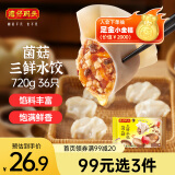 湾仔码头菌菇三鲜水饺720g36只早餐食品速食半成品面点速冻饺子