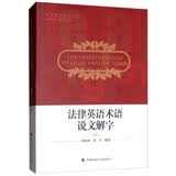 法律英语术语说文解字