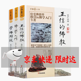 学佛三书（圣严法师经典著作：学佛群疑、佛学入门、正信的佛教） 学佛三书（学佛群疑、佛学入门、正信的佛教）