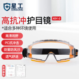 星工 护目镜 防粉尘防飞沫防冲击防护眼镜 防雾防风防沙防尘工业劳保眼罩XGY-2