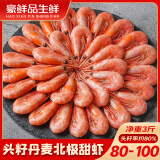 豪鲜品生鲜 丹麦熊 北极甜虾头籽头膏熟冻即食元宝虾冰虾 净重1.5kg 80-100规格 80%头籽率 3斤(净重)