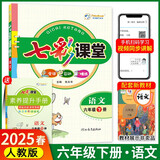 (官方直营）可选2025版七彩课堂一二三四五六年级下册语文数学人教版RJ英语人教PEP版冀教版小学课本同步教材全解练习 七彩课堂 六年级下册语文人教版