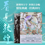 看见敦煌（2025年精装修订典藏版 敦煌研究院鼎力支持！新增4万字、补图100余幅！赵声良、何家英、柴剑虹联袂推荐）