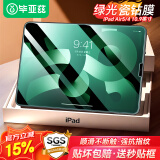 毕亚兹 【护眼狂膜】适用苹果2022/21/20款ipad air5/4 10.9英寸Pro11钢化膜 抗蓝光保护绿光贴膜 PM145