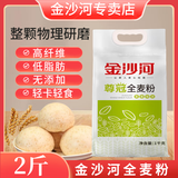 金沙河全麦面粉 含麦麸无添加  新疆面粉 馒头包子饺子煎饼通用 金沙河全麦粉2斤（含麦麸）