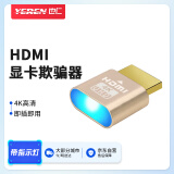 也仁HDMI显卡欺骗器 虚拟器4K带指示灯 扩展屏幕电脑显示器假负载屏幕模拟器 独显核显远程主机YR-A450