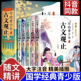 【京仓直配】古文观止 樊登推荐 趣说古文观止漫画版青少年版趣说古文观止里的那些事儿 写给孩子的财商启蒙书全套5册钱从哪里来 小学生初中课外阅读经典书籍 【热卖！京仓直配】写给青少年的古文观止漫画版全6