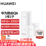 华为子母路由器Q6凌霄千兆无线全屋WiFi6+套装穿墙王分布式字母路由器电力猫家长别墅大户型电力线版 华为Q6路由器1母2子【适用150-200平】