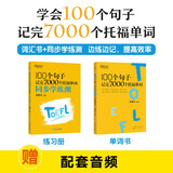 新东方 100个句子记完7000个托福单词+学练测 共2册  俞敏洪老师力作 托福刷词必备