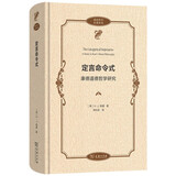 定言命令式：康德道德哲学研究(政治哲学名著译丛)