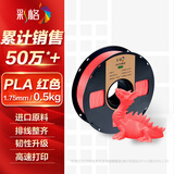 彩格3D打印耗材PLA Basic1.75mm适用拓竹创想三维爱乐酷纵维立方极光尔沃打印机绘画笔线材红色0.5kg