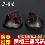 正音堂二胡琴码专业演奏级高档黑檀二胡码子圆形手工油煎码二胡配件 黑檀二胡码