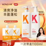 KONO卡厘控油丰盈洗发套装500ml*2 清爽去油蓬松发丝洗发露男女通用