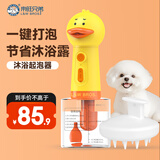 来旺兄弟（L&W BROS.）宠物沐浴露起泡器狗狗洗澡按摩梳套装囧囧鸭泡泡机套装