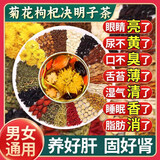 菊花枸杞决明子茶可搭养肝护肝茶熬夜养生明目排毒茶喝口臭口干 一盒装【40袋】