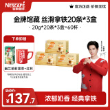 雀巢（Nestle）金牌馆藏 速溶咖啡奶茶 阿拉比卡咖啡豆 丝滑香浓 新老包装随机发 丝滑拿铁20gX20条*3盒