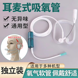 制氧机用耳麦式硅胶鼻吸式吸氧管医用适合制氧机配件带集水器通用 原装2米标配【耳麦式】