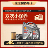 壳牌（Shell）保养年卡双次 含机油机滤工时都市光影5W-30 SP 5L