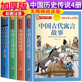 【老师推荐】套装4册 中国古代历史寓言神话：中国民间故事+中国古代神话故事+中国古代寓言故事+中华上下五千年 中国传统古代历史神话寓言故事 小学生课外阅读必读书目