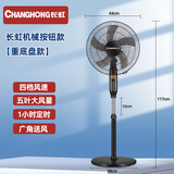 长虹Changhong长虹风扇家用落地扇办公室定时16寸摇头扇立体式电 长虹机械款风扇【重底盘】 起订1-999台