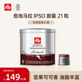 ILLY意利（illy）咖啡胶囊意式浓缩（危地马拉）IPSO 140.7g/21粒