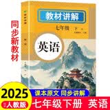 新版初中教材全解讲解英语七7年级下册人教版初一同步教材解读课本同步讲解复习资料书众阅作业帮课堂笔记中学教辅【新版教材原文同步讲解】 开学季