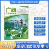 广西自驾游地图册-中国分省自驾游地图册系列(第2版)(广西地图 旅游地图)旅行装备 自驾游装备