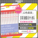 斑马牌（ZEBRA）艺点按动水彩笔新色 学生儿童涂鸦绘画填色细杆彩色笔手账笔 淡雅12色套装