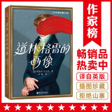 作家榜名著：道林·格雷的画像（饱受争议！终成名著！王尔德小说神作，写透人性黑暗面！）