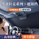 鑫盛凌汽车遮阳挡前挡风玻璃遮阳伞防晒隔热车内仪表台遮阳光隐私帘夏季 凯迪拉克遮阳挡XT4 XT5 XT6 IQ傲歌锐歌 纳米级降温便携无柄式汽车遮阳挡