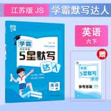 2025新版 学霸默写达人六年级下册英语 译林版YL江苏苏教SJ 小学默写小能手6下英语课本同步专项训练天天