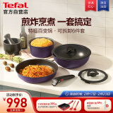 特福（Tefal）锅具套装不粘锅百变锅铸铝红心家用可拆卸煎炒锅六件套薰衣草紫