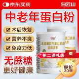 白云山 无蔗糖蛋白质粉900g 中老年人免疫力送礼健康术后补品礼盒
