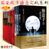 花荣股市操盘实战系列全9册 花荣操盘实战秘籍·狐狸系列 全五卷+千炼成妖 沪深股市专业投资原理+操盘手1 自由救赎+操盘手2 骑士精神+操盘手3 一念天堂