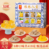 桂惠味广西正宗桂林特产(418克8味)南宁传统糕点手工小吃伴手礼盒装送礼  桂林八宝(418克/8种口味)