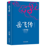 岳飞传 生僻字注音+注释+注解 插图青少版 小升初、中考配套阅读 9-15岁孩子更易读懂 名家推荐